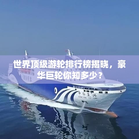 世界頂級(jí)游輪排行榜揭曉，豪華巨輪你知多少？