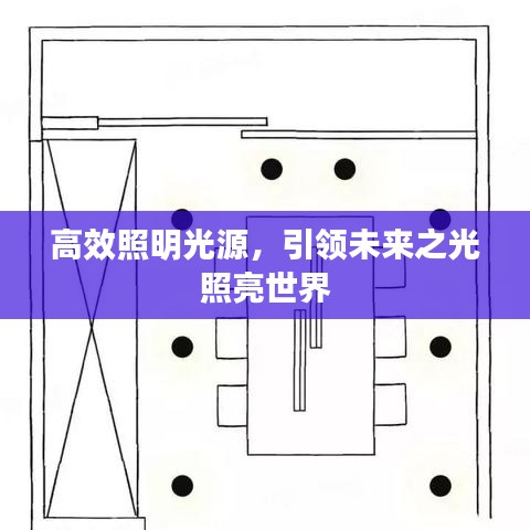 高效照明光源，引領(lǐng)未來之光照亮世界