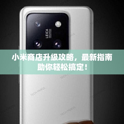 小米商店升級(jí)攻略，最新指南助你輕松搞定！