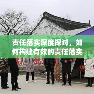 責(zé)任落實深度探討，如何構(gòu)建有效的責(zé)任落實機(jī)制？