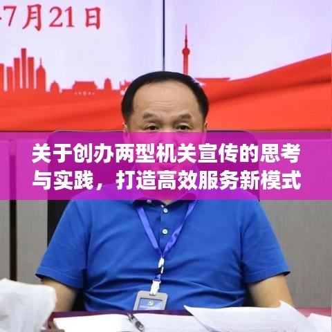 關(guān)于創(chuàng)辦兩型機(jī)關(guān)宣傳的思考與實(shí)踐，打造高效服務(wù)新模式
