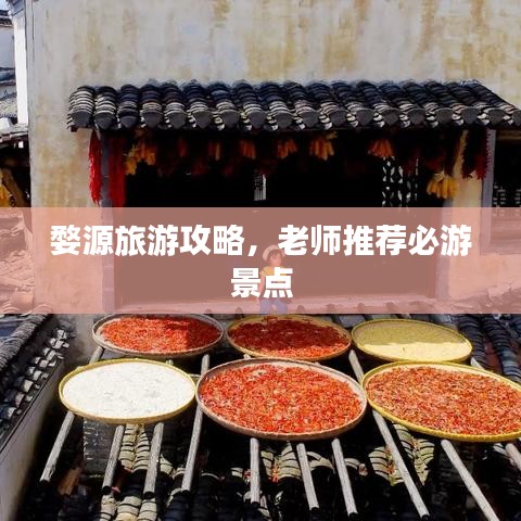 婺源旅游攻略，老師推薦必游景點(diǎn)