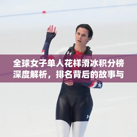 全球女子單人花樣滑冰積分榜深度解析，排名背后的故事與實(shí)力展現(xiàn)