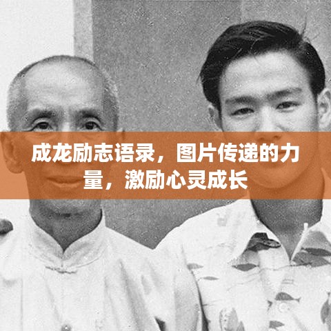 成龍勵(lì)志語(yǔ)錄，圖片傳遞的力量，激勵(lì)心靈成長(zhǎng)