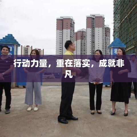 行動力量，重在落實(shí)，成就非凡
