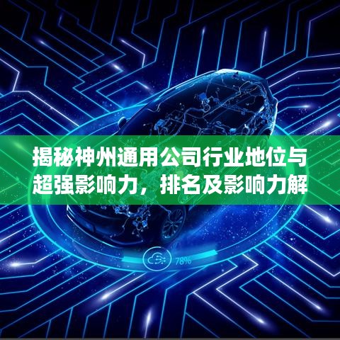 揭秘神州通用公司行業(yè)地位與超強(qiáng)影響力，排名及影響力解析