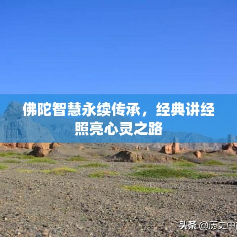 佛陀智慧永續(xù)傳承，經(jīng)典講經(jīng)照亮心靈之路