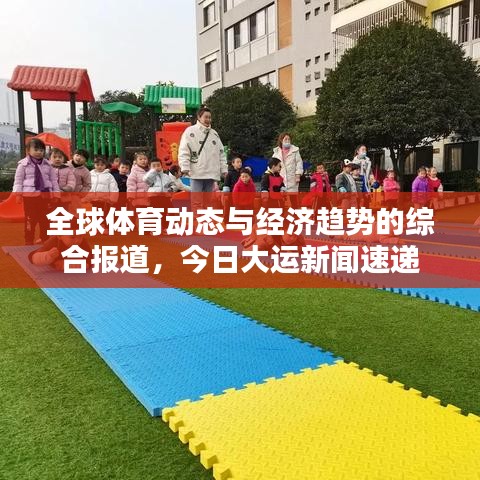 全球體育動態(tài)與經(jīng)濟趨勢的綜合報道，今日大運新聞速遞