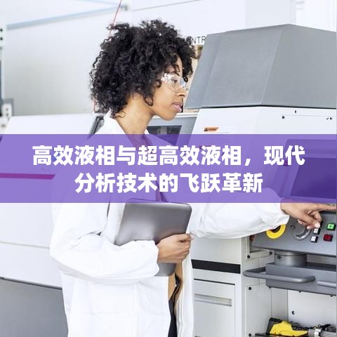 高效液相與超高效液相，現(xiàn)代分析技術(shù)的飛躍革新