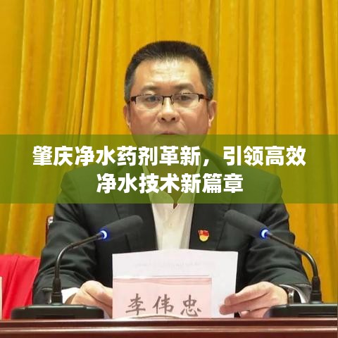 肇慶凈水藥劑革新，引領高效凈水技術新篇章