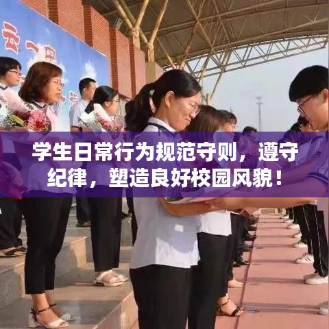 學生日常行為規(guī)范守則，遵守紀律，塑造良好校園風貌！