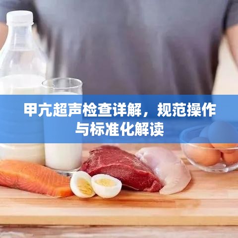 甲亢超聲檢查詳解，規(guī)范操作與標(biāo)準(zhǔn)化解讀