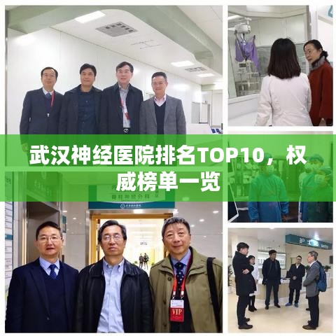 武漢神經(jīng)醫(yī)院排名TOP10，權(quán)威榜單一覽