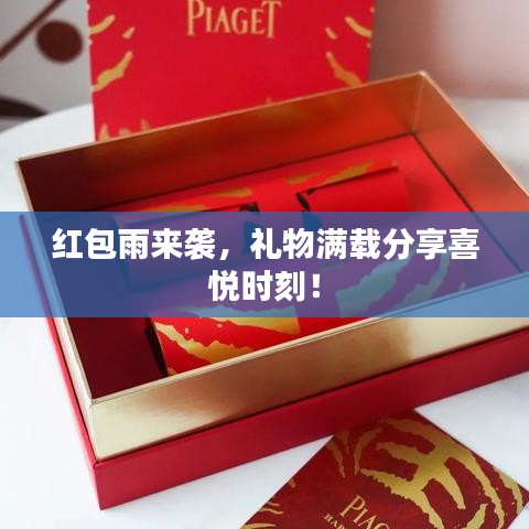 紅包雨來襲，禮物滿載分享喜悅時(shí)刻！