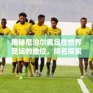 揭秘尼泊爾男足在世界足壇的地位，排名探索與更多精彩內幕