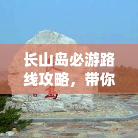 長山島必游路線攻略，帶你玩轉(zhuǎn)海島之旅！