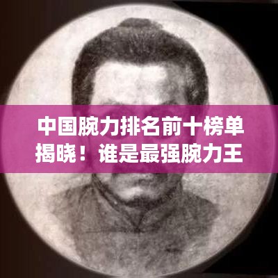中國(guó)腕力排名前十榜單揭曉！誰(shuí)是最強(qiáng)腕力王？