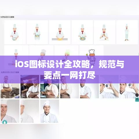 iOS圖標設(shè)計全攻略，規(guī)范與要點一網(wǎng)打盡