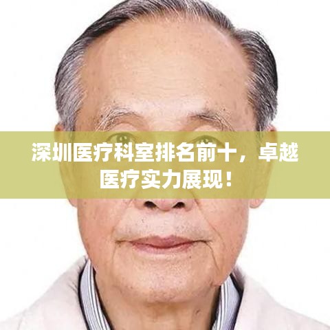 深圳醫(yī)療科室排名前十，卓越醫(yī)療實(shí)力展現(xiàn)！