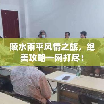 陵水南平風(fēng)情之旅，絕美攻略一網(wǎng)打盡！