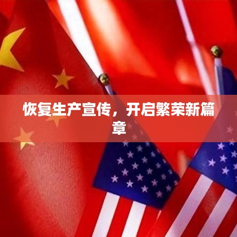 恢復(fù)生產(chǎn)宣傳，開(kāi)啟繁榮新篇章