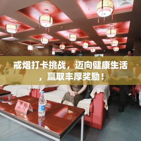戒煙打卡挑戰(zhàn)，邁向健康生活，贏取豐厚獎(jiǎng)勵(lì)！
