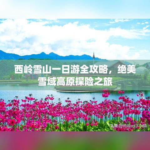 西嶺雪山一日游全攻略，絕美雪域高原探險之旅