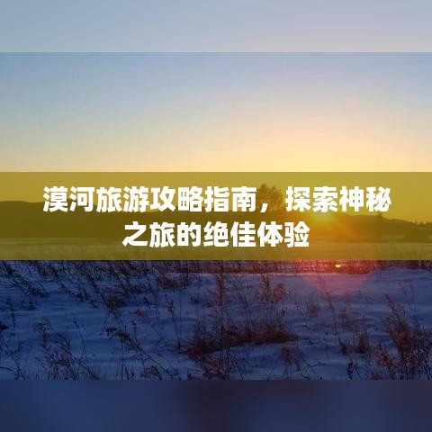 漠河旅游攻略指南，探索神秘之旅的絕佳體驗(yàn)