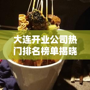大連開業(yè)公司熱門排名榜單揭曉！