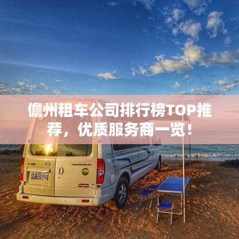 儋州租車公司排行榜TOP推薦，優(yōu)質(zhì)服務(wù)商一覽！