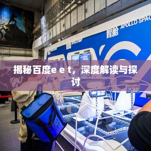 揭秘百度e e t，深度解讀與探討