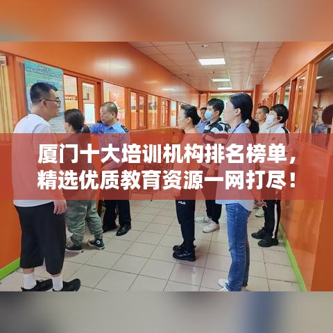 廈門十大培訓(xùn)機(jī)構(gòu)排名榜單，精選優(yōu)質(zhì)教育資源一網(wǎng)打盡！