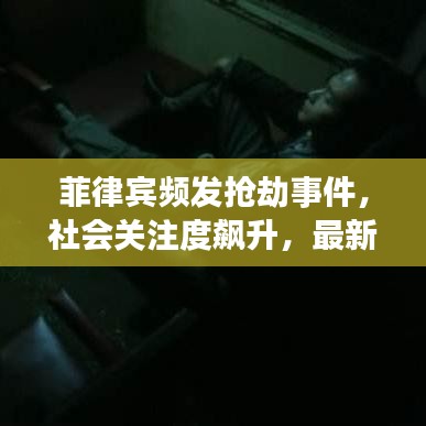 菲律賓頻發(fā)搶劫事件，社會關(guān)注度飆升，最新新聞頭條曝光！