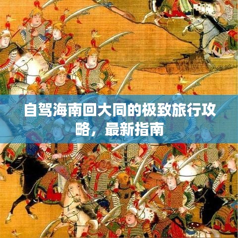 自駕海南回大同的極致旅行攻略，最新指南
