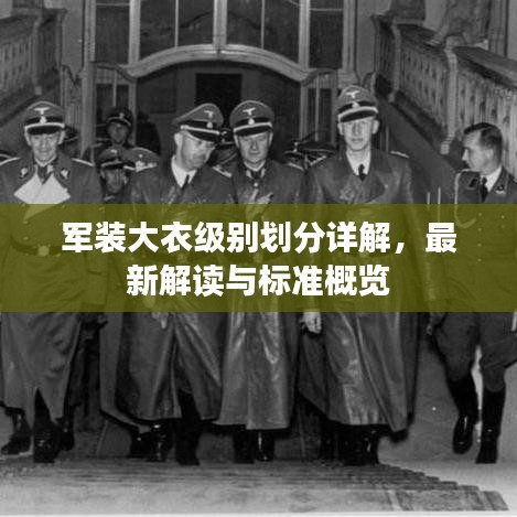 軍裝大衣級(jí)別劃分詳解，最新解讀與標(biāo)準(zhǔn)概覽
