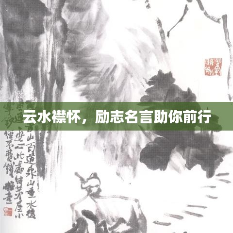云水襟懷，勵志名言助你前行