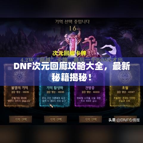 DNF次元回廊攻略大全，最新秘籍揭秘！