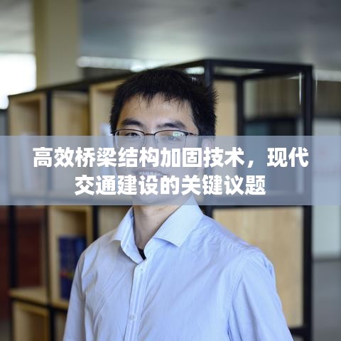 高效橋梁結(jié)構(gòu)加固技術(shù)，現(xiàn)代交通建設的關(guān)鍵議題