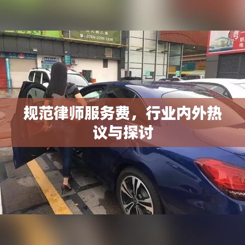 規(guī)范律師服務(wù)費(fèi)，行業(yè)內(nèi)外熱議與探討
