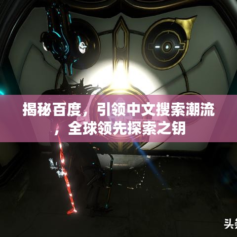 揭秘百度，引領(lǐng)中文搜索潮流，全球領(lǐng)先探索之鑰