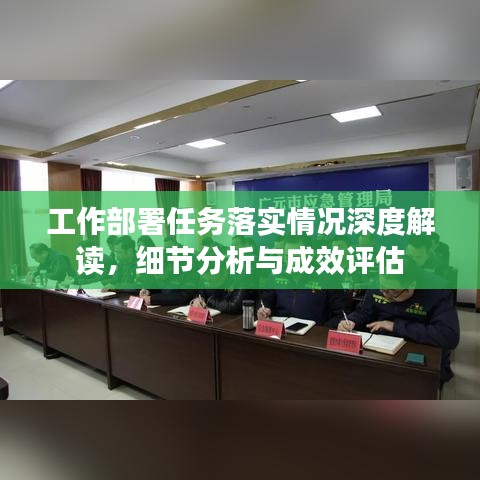 工作部署任務(wù)落實(shí)情況深度解讀，細(xì)節(jié)分析與成效評(píng)估