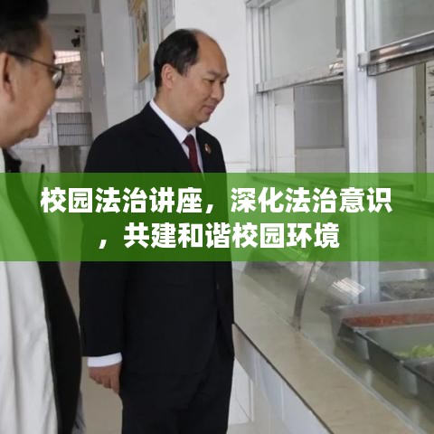 校園法治講座，深化法治意識，共建和諧校園環(huán)境