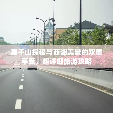 莫干山探秘與西湖美景的雙重享受，超詳細旅游攻略