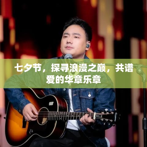 七夕節(jié)，探尋浪漫之巔，共譜愛的華章樂章