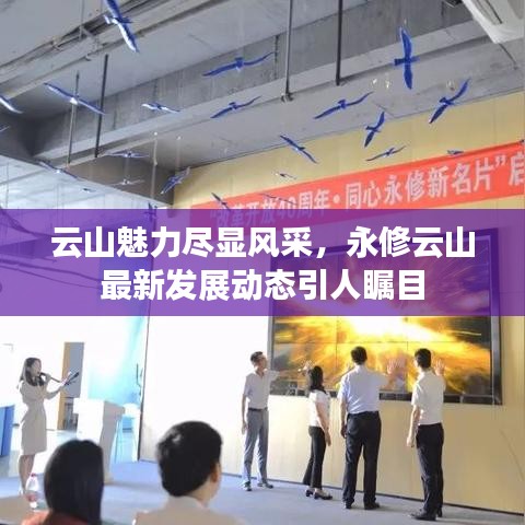 云山魅力盡顯風(fēng)采，永修云山最新發(fā)展動(dòng)態(tài)引人矚目