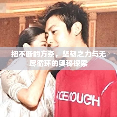 扭不斷的方條，堅(jiān)韌之力與無盡循環(huán)的奧秘探索