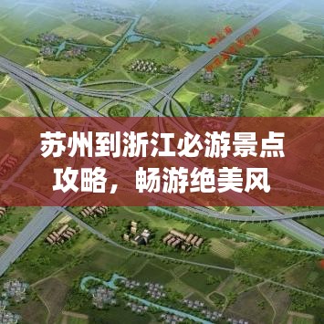 蘇州到浙江必游景點攻略，暢游絕美風光