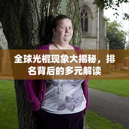 全球光棍現(xiàn)象大揭秘，排名背后的多元解讀