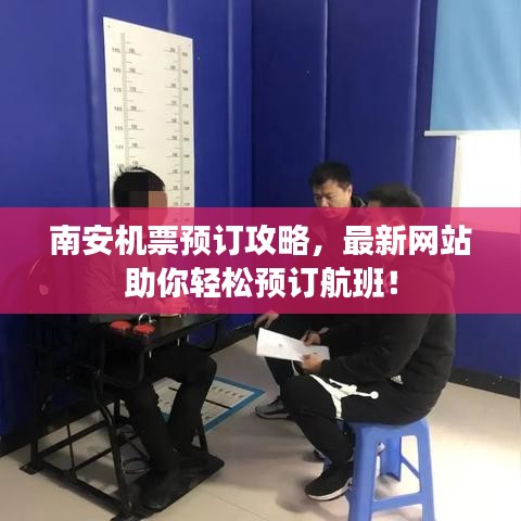 南安機(jī)票預(yù)訂攻略，最新網(wǎng)站助你輕松預(yù)訂航班！