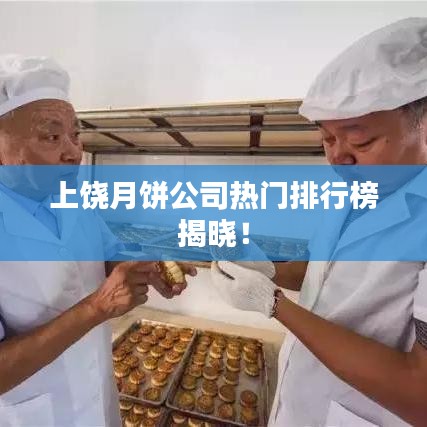 上饒?jiān)嘛灩緹衢T排行榜揭曉！